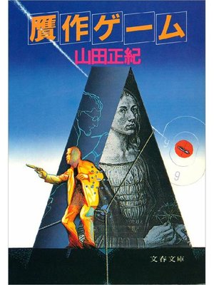 cover image of 贋作ゲーム